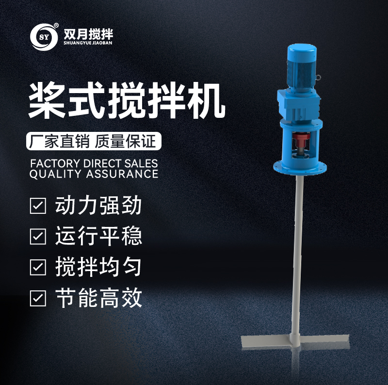 槳式攪拌機